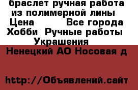 браслет ручная работа из полимерной лины › Цена ­ 450 - Все города Хобби. Ручные работы » Украшения   . Ненецкий АО,Носовая д.